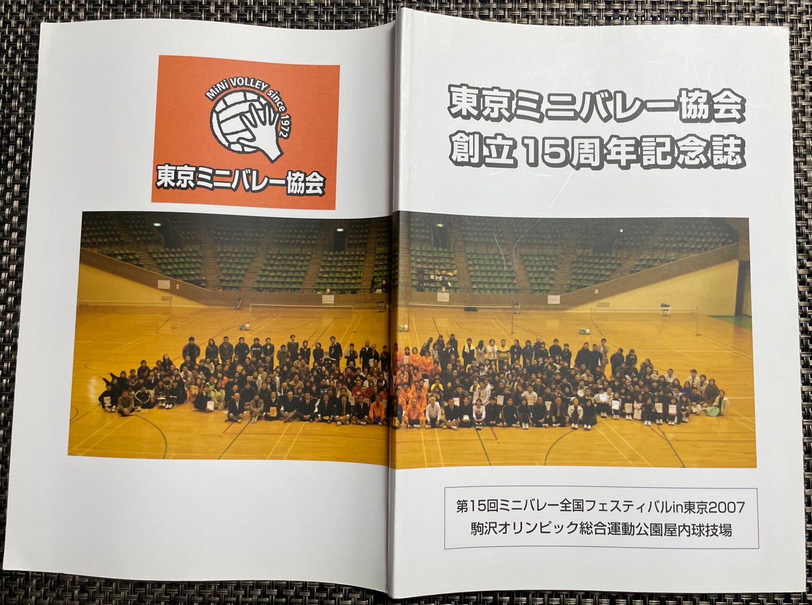 東京ミニバレー協会 創立15周年記念誌（第15回ミニバレー全国フェスティバルin東京2007）