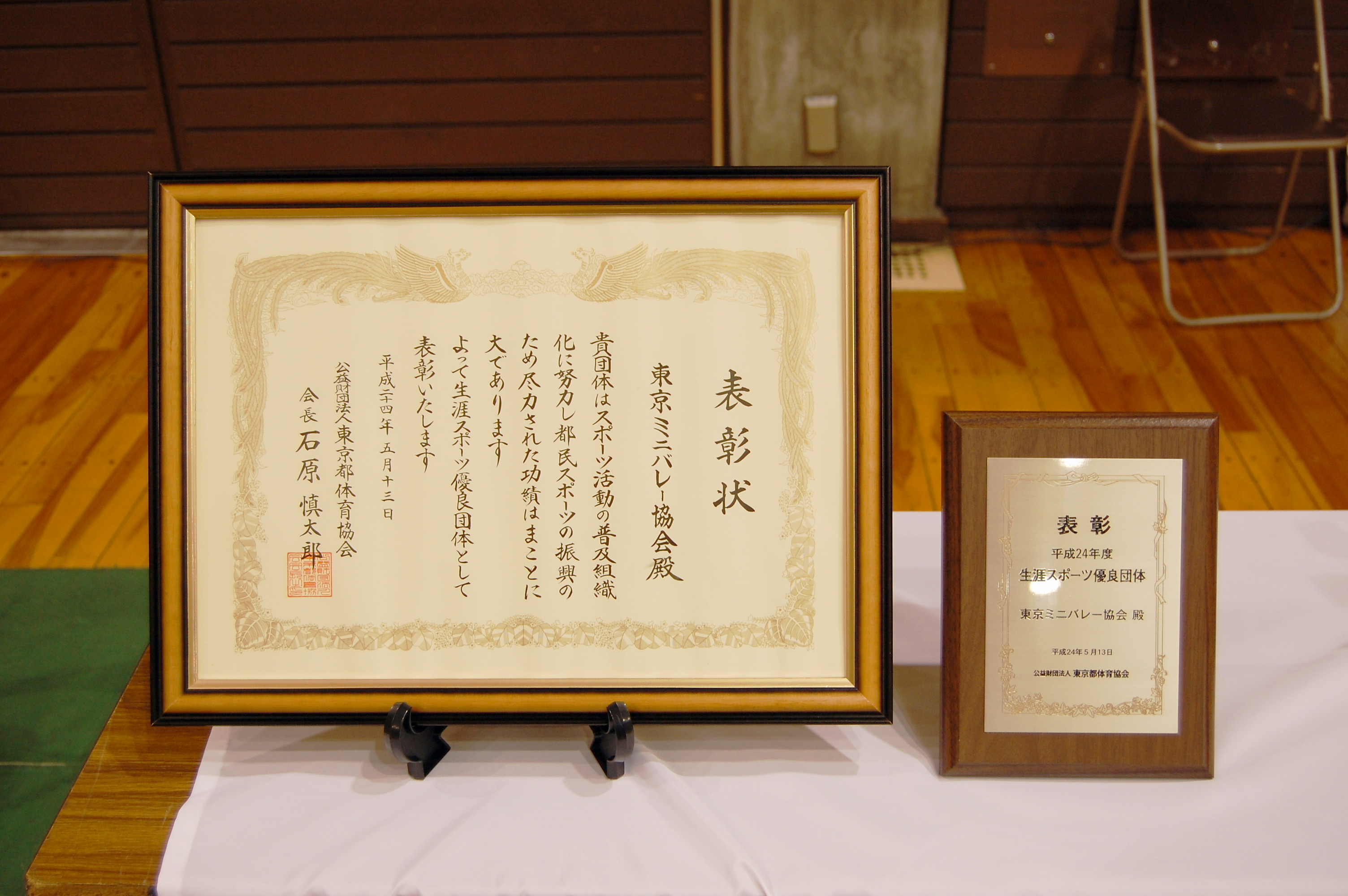 生涯スポーツ優良団体 表彰状と盾