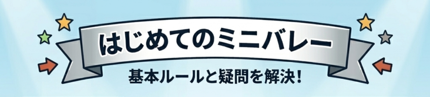 はじめてのミニバレー — 基本ルールと疑問を解決！
